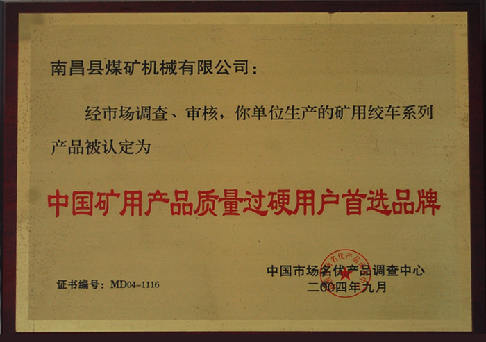 中國礦(kuang)用産品重(zhòng)質量過硬(ying)用戶首選(xuǎn)品牌